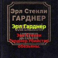 Эрл Стенли Гарднер.Убийство обезьяны.
