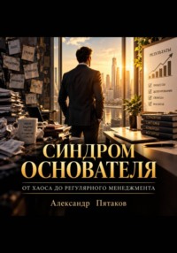 Синдром основателя