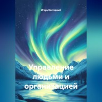 Управление людьми и организацией
