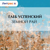 Земной рай