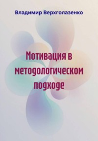Мотивация в методологическом подходе