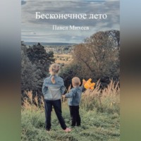 Бесконечное лето