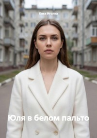 Юля в белом пальто