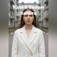 Юля в белом пальто