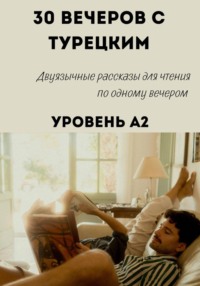 30 вечеров с турецким. Уровень A2. Двуязычные рассказы для начинающих