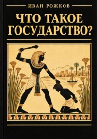 Что такое государство?
