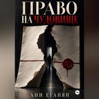 Право на чудовище