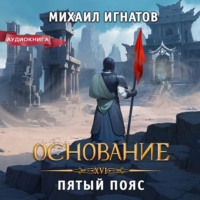 Основание. Пятый пояс