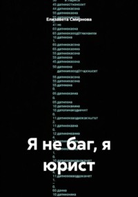 Я не баг, я юрист