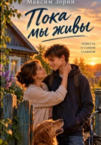 Пока мы живы