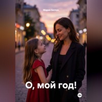 О, мой год!