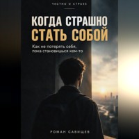 Когда Страшно Стать Собой