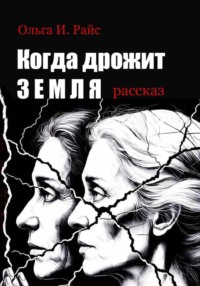 Когда дрожит земля