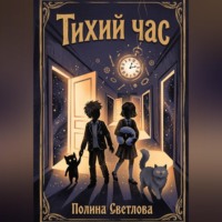 Тихий час