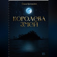 Цикл романов о Королеве змей. Пятитомник