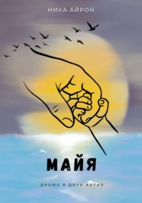 Майя