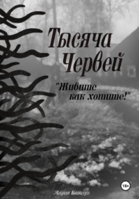 Тысяча червей. Живите как хотите!