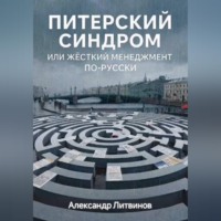 Питерский синдром: или жёсткий менеджмент по-русски