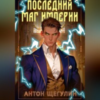 Последний маг империи