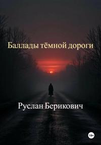 Баллады тёмной дороги