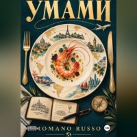 Умами