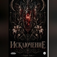 Исключение