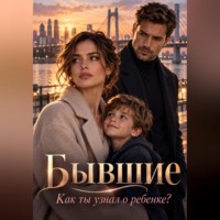 Бывшие. Как ты узнал о ребенке?
