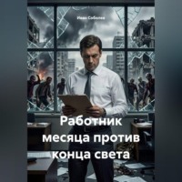 Работник месяца против конца света