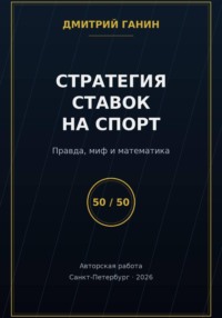 Стратегия ставок на спорт: Правда, миф и математика