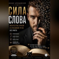 Сила слова. Искусство яркой и красивой речи без мата