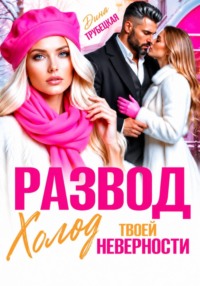 Развод. Холод твоей неверности
