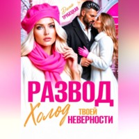 Развод. Холод твоей неверности