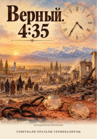 Верный. 4:35