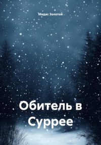 Обитель в Суррее