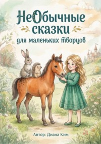 НеОбычные сказки для маленьких творцов