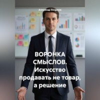 Воронка смыслов. Искусство продавать не товар, а решение