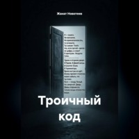 Троичный код