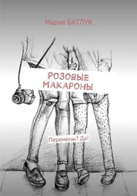 Розовые макароны