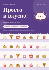 Просто и вкусно! Ленивые рецепты с КБЖУ