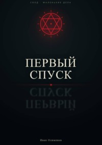 Первый спуск
