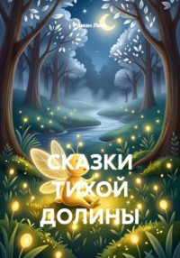 СКАЗКИ ТИХОЙ ДОЛИНЫ