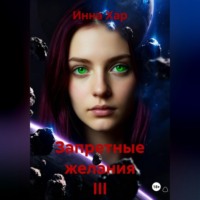 Запретные желания III