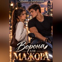 Ворона для мажора