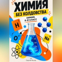 Химия без колдовства: химия, 8-й класс