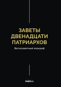 Заветы двенадцати патриархов