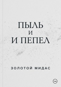 Пыль и пепел