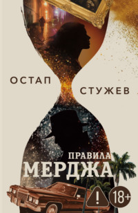 Правила Мерджа