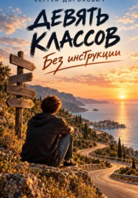 Девять классов. Без инструкции.