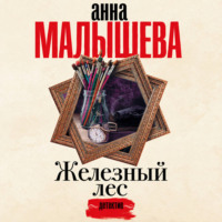 Железный лес
