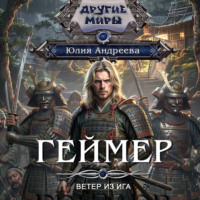 Геймер-3. «Ветер» из иги